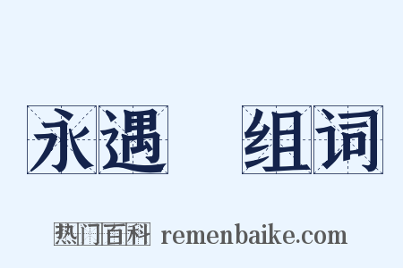 永遇樂组词是什么意思的图片